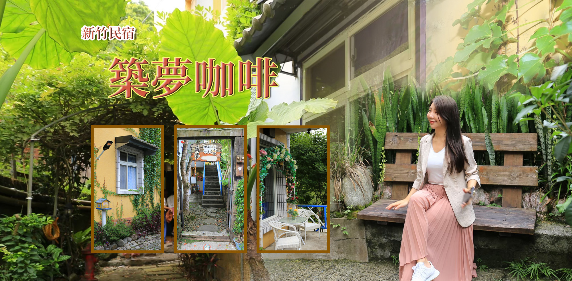 新竹築夢咖啡民宿 封面